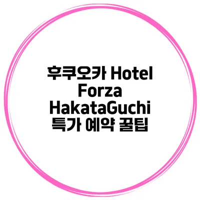 후쿠오카 Hotel Forza HakataGuchi 특가 예약 꿀팁