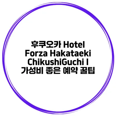 후쿠오카 Hotel Forza Hakataeki ChikushiGuchi I 가성비 좋은 예약 꿀팁