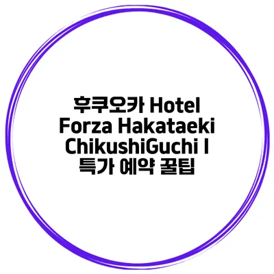 후쿠오카 Hotel Forza Hakataeki ChikushiGuchi I 특가 예약 꿀팁