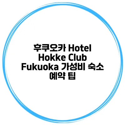 후쿠오카 Hotel Hokke Club Fukuoka 가성비 숙소 예약 팁