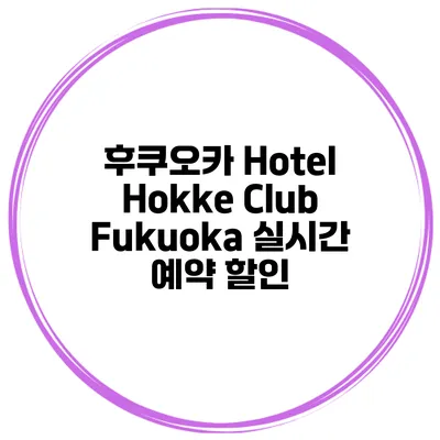 후쿠오카 Hotel Hokke Club Fukuoka 실시간 예약 할인