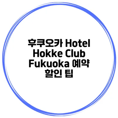 후쿠오카 Hotel Hokke Club Fukuoka 예약 할인 팁