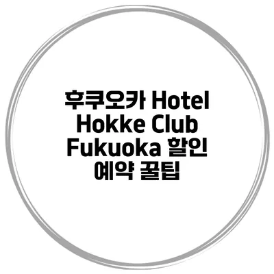 후쿠오카 Hotel Hokke Club Fukuoka 할인 예약 꿀팁