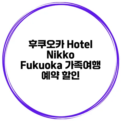 후쿠오카 Hotel Nikko Fukuoka 가족여행 예약 할인