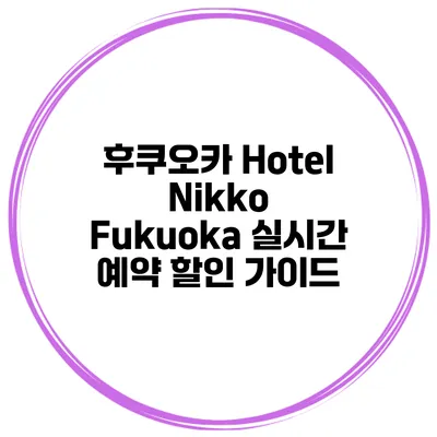후쿠오카 Hotel Nikko Fukuoka 실시간 예약 할인 가이드