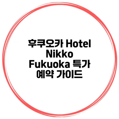 후쿠오카 Hotel Nikko Fukuoka 특가 예약 가이드