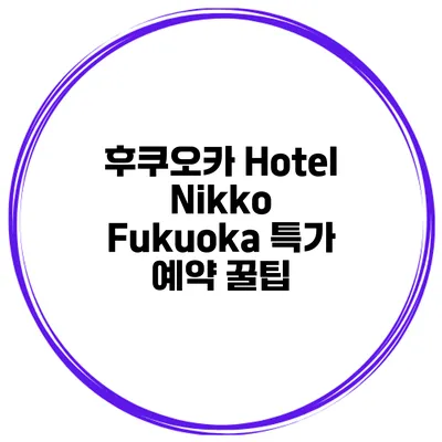 후쿠오카 Hotel Nikko Fukuoka 특가 예약 꿀팁
