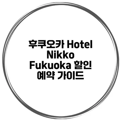후쿠오카 Hotel Nikko Fukuoka 할인 예약 가이드