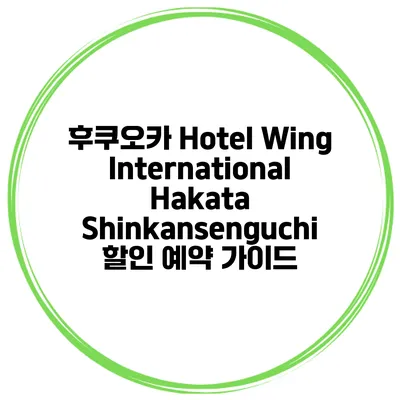 후쿠오카 Hotel Wing International Hakata Shinkansenguchi 할인 예약 가이드