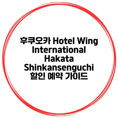 후쿠오카 Hotel Wing International Hakata Shinkansenguchi 할인 예약 가이드