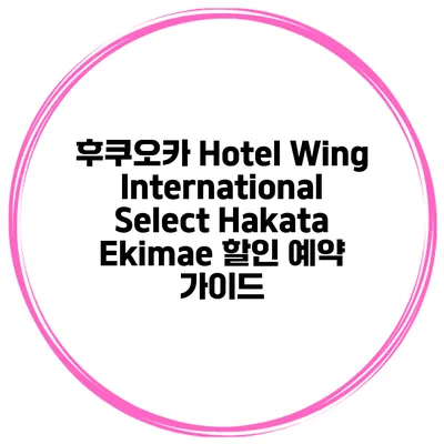 후쿠오카 Hotel Wing International Select Hakata Ekimae 할인 예약 가이드