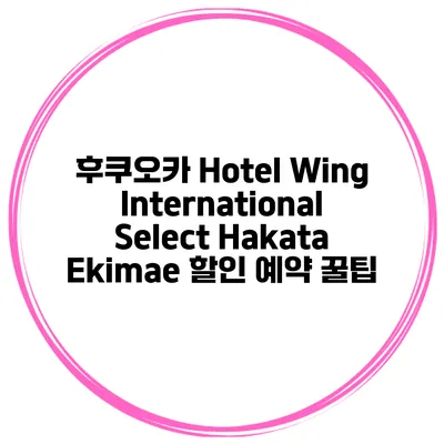 후쿠오카 Hotel Wing International Select Hakata Ekimae 할인 예약 꿀팁