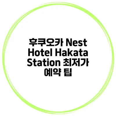 후쿠오카 Nest Hotel Hakata Station 최저가 예약 팁