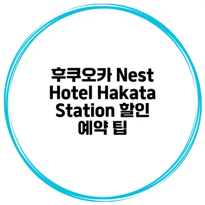 후쿠오카 Nest Hotel Hakata Station 할인 예약 팁