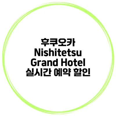 후쿠오카 Nishitetsu Grand Hotel 실시간 예약 할인