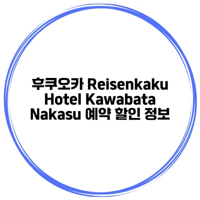 후쿠오카 Reisenkaku Hotel Kawabata Nakasu 예약 할인 정보