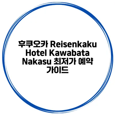 후쿠오카 Reisenkaku Hotel Kawabata Nakasu 최저가 예약 가이드