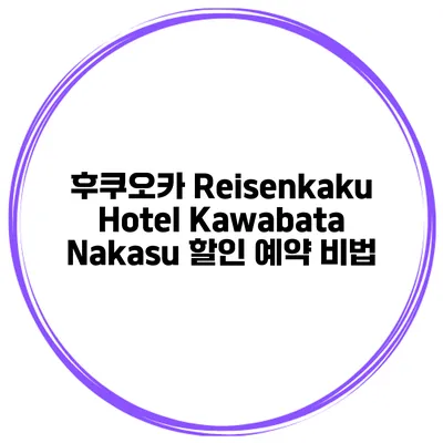 후쿠오카 Reisenkaku Hotel Kawabata Nakasu 할인 예약 비법