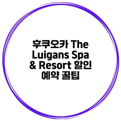 후쿠오카 The Luigans Spa & Resort 할인 예약 꿀팁