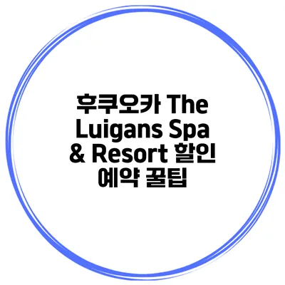 후쿠오카 The Luigans Spa & Resort 할인 예약 꿀팁