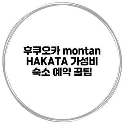 후쿠오카 montan HAKATA 가성비 숙소 예약 꿀팁