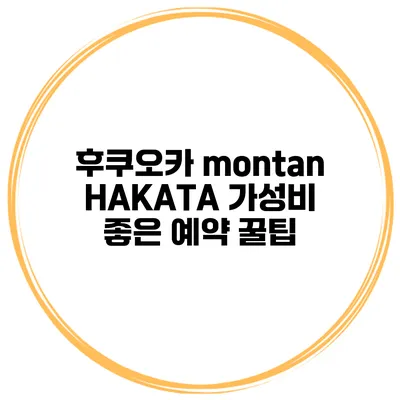 후쿠오카 montan HAKATA 가성비 좋은 예약 꿀팁