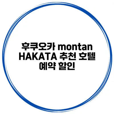 후쿠오카 montan HAKATA 추천 호텔 예약 할인