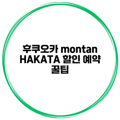후쿠오카 montan HAKATA 할인 예약 꿀팁
