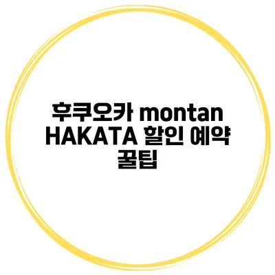 후쿠오카 montan HAKATA 할인 예약 꿀팁
