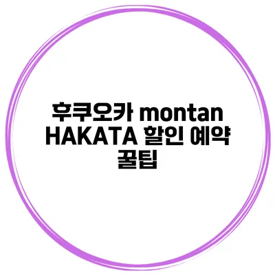 후쿠오카 montan HAKATA 할인 예약 꿀팁
