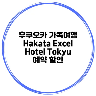 후쿠오카 가족여행 Hakata Excel Hotel Tokyu 예약 할인