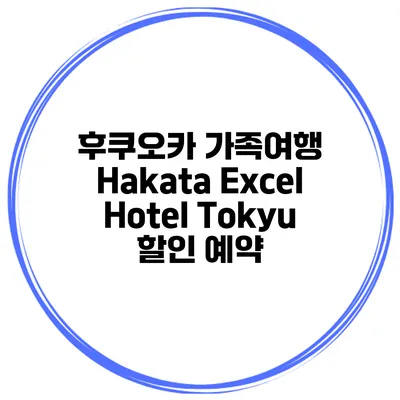 후쿠오카 가족여행 Hakata Excel Hotel Tokyu 할인 예약