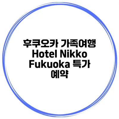 후쿠오카 가족여행 Hotel Nikko Fukuoka 특가 예약