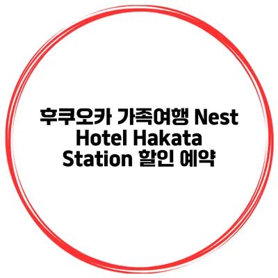후쿠오카 가족여행 Nest Hotel Hakata Station 할인 예약