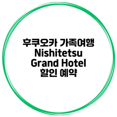 후쿠오카 가족여행 Nishitetsu Grand Hotel 할인 예약