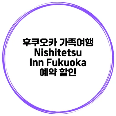 후쿠오카 가족여행 Nishitetsu Inn Fukuoka 예약 할인