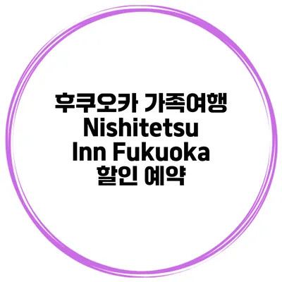 후쿠오카 가족여행 Nishitetsu Inn Fukuoka 할인 예약
