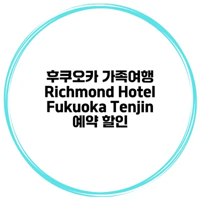 후쿠오카 가족여행 Richmond Hotel Fukuoka Tenjin 예약 할인