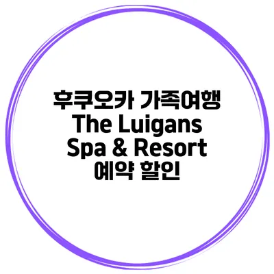 후쿠오카 가족여행 The Luigans Spa & Resort 예약 할인