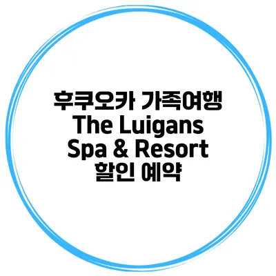 후쿠오카 가족여행 The Luigans Spa & Resort 할인 예약