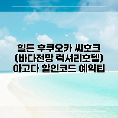 힐튼 후쿠오카 씨호크 (바다전망 럭셔리호텔) 아고다 할인코드 예약팁