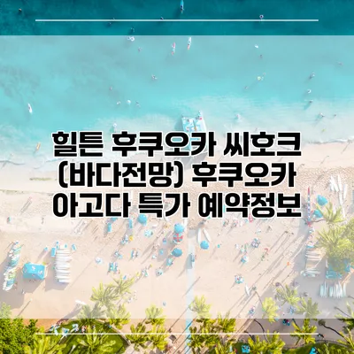 힐튼 후쿠오카 씨호크 (바다전망) 후쿠오카 아고다 특가 예약정보